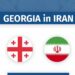 ირანში მყოფი საქართველოს მოქალაქეების საყურადღებოდ საქართველოს საელჩო განცხადებას ავრცელებს