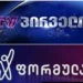 “ტვ პირველისა” და “ფორმულას” ინფორმაციით, “ქართულმა ოცნებამ” კომუნიკაციების კომისიაში უჩივლა