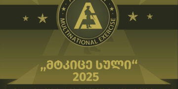 საქართველოში მრავალეროვნული საერთაშორისო სწავლება „მტკიცე სული 2025“ გაიმართება
