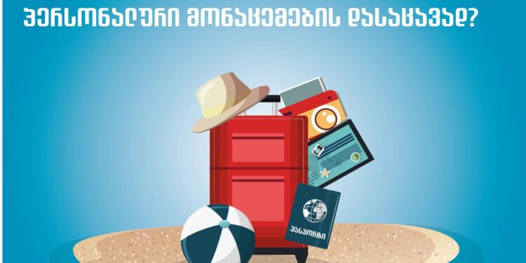 რა უნდა ვიცოდეთ ზაფხულში დასვენების დროს პერსონალური მონაცემების დასაცავად?