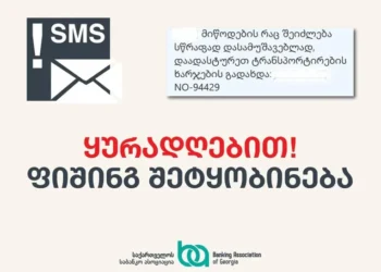 „დაბლოკეთ ბარათი… შეამოწმეთ თქვენი ტელეფონი…“ – საბანკო ასოციაცია საგანგებო განცხადებას ავრცელებს