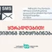 „დაბლოკეთ ბარათი… შეამოწმეთ თქვენი ტელეფონი…“ – საბანკო ასოციაცია საგანგებო განცხადებას ავრცელებს