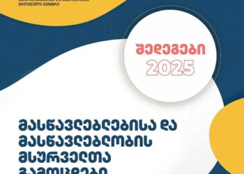 გამოქვეყნდა მასწავლებლების და მასწავლებლობის მსურველთა გამოცდების შედეგები