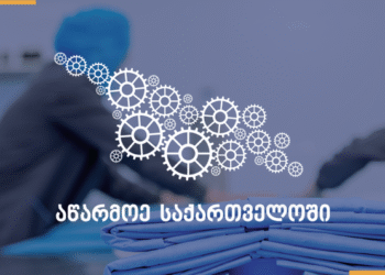 “აწარმოე საქართველოში” პროგრამებში ცვლილებები შედის – დეტალები