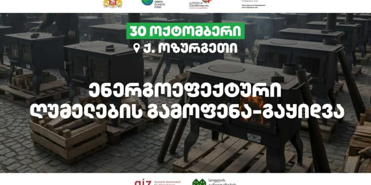 ხვალ ქალაქ ოზურგეთში საქართველოში წარმოებული ენერგოეფექტური ღუმელების გამოფენა-გაყიდვა გაიმართება.