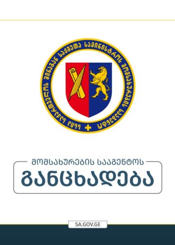 როგორ მოგიწევთ მანქანის განბაჟება და მართვის მოწმობის გამოცდის ჩაბარება საახალწლო დღეებში – მომსახურების სააგენტოს განცხადება