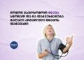 როგორ გავიზომოთ წნევა სწორად და რა დაგვეხმარება მაღალი არტერიული წნევის დაწევაში