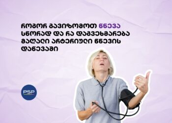 როგორ გავიზომოთ წნევა სწორად და რა დაგვეხმარება მაღალი არტერიული წნევის დაწევაში