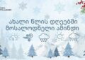 როგორი ამინდი იქნება საქართველოში ახალი წლის დღეებში
