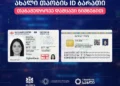 ახალი დიზაინის პირადობის ელექტრონული მოწმობების გაცემა დაიწყო