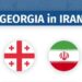 ირანში საქართველოს საელჩო საქართველოს მოქალაქეთა საყურადღებოდ ინფორმაციას ავრცელებს