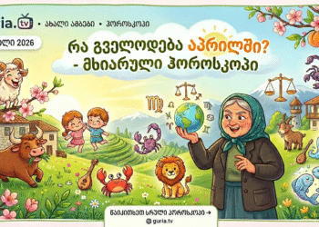 აპრილი მოდის! რას გვიმზადებენ ვარსკვლავები? – „მსუბუქი“ ჰოროსკოპი ყველა ნიშნისთვის