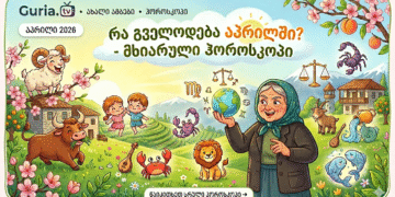 აპრილი მოდის! რას გვიმზადებენ ვარსკვლავები? – „მსუბუქი“ ჰოროსკოპი ყველა ნიშნისთვის