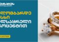 რას სთავაზობს ექსპრეს ლომბარდი მომხმარებლებს?